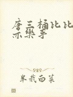 唐三桶比比乐不亦乐乎