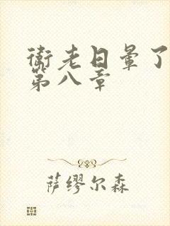 卫老日晕了淑蓉第八章