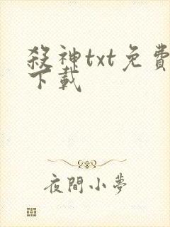杀神txt免费下载