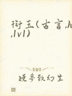 衔玉(古言,h,1v1)