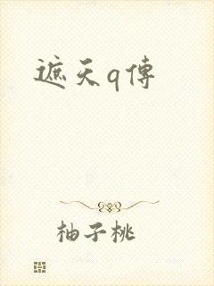 遮天q传