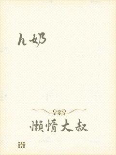 h奶