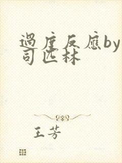 过度反应by阿司匹林