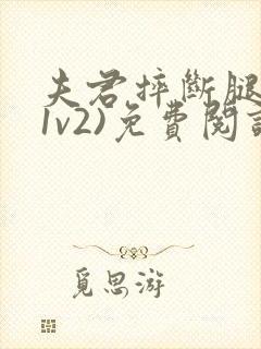 夫君摔断腿后(1v2)免费阅读封面