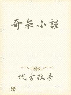 奇米小说
