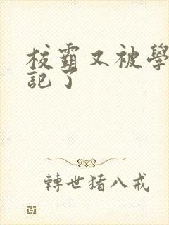 校霸又被学神标记了