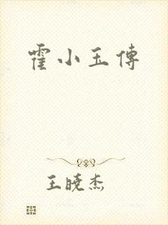 霍小玉传
