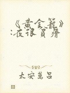 《黄金笼》作者:夜很贫瘠