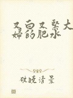 又白又紧大屁贵妇的肥水