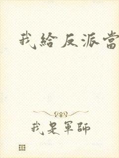 我给反派当爸爸