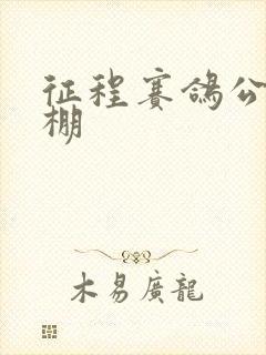 征程赛鸽公棚秋棚