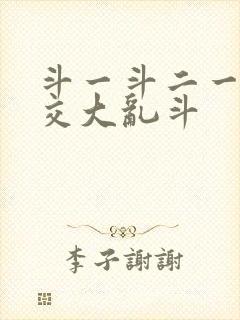斗一斗二一起杂交大乱斗封面