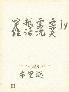 穿越需要jy才能活沈芙