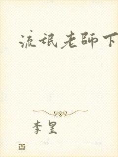 流氓老师下载