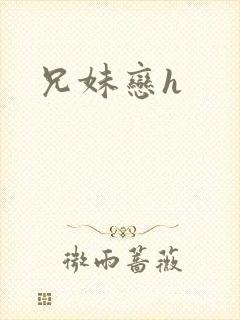 兄妹恋h封面