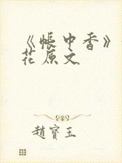 《帐中香》金银花原文