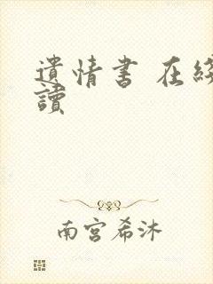 遗情书 在线阅读