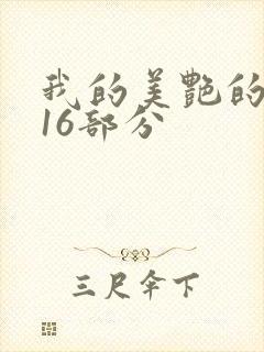 我的美艳的岳第16部分封面