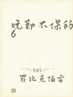 晚节不保的妈妈6