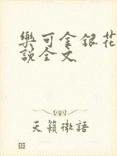乐可金银花露小说全文封面