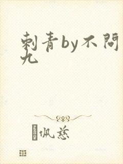 刺青by不问三九