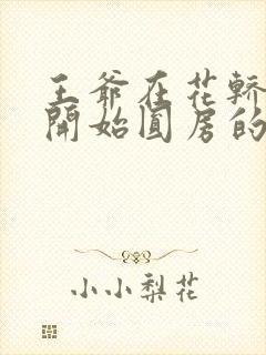 王爷在花轿里就开始圆房的小说