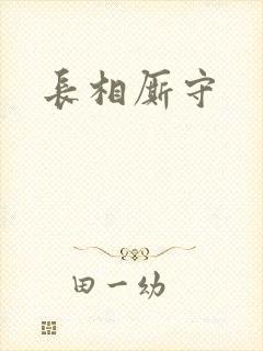 长相厮守