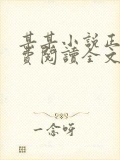 某某小说正版免费阅读全文无弹窗