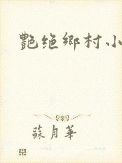 艳绝乡村小说