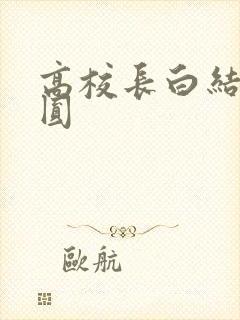 高校长白结大团圆