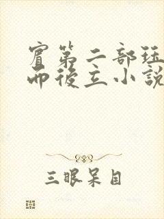 宾第二部珏慧破而后立小说