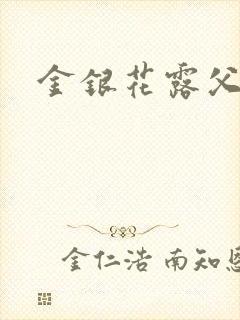 金银花露父欲
