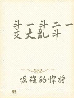 斗一斗二一起杂交大乱斗