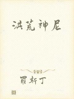 洪荒神尼