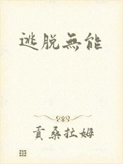 逃脱无能