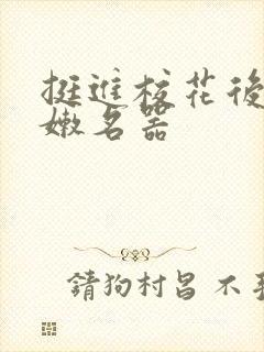 挺进校花后臀白嫩名器