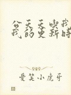 公天天吃我奶躁我的更新时间封面