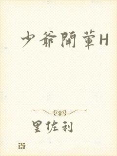 少爷开荤H封面