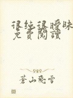 很纯很暧昧小说免费阅读封面
