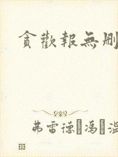 贪欢报无删减