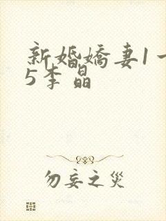 新婚娇妻1一25李晶