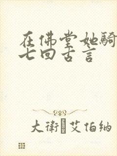 在佛堂她骑了他七回古言