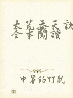 太荒吞天诀免费全本阅读封面