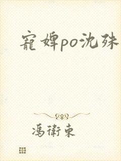 宠婢po沈殊辞