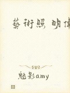 艺术照 明伟