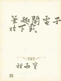 笔趣阁电子书txt下载