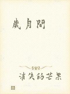 岁月间