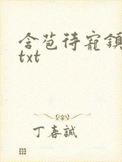 含苞待宠镇国公txt