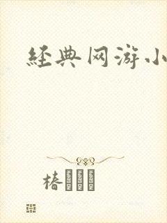 经典网游小说