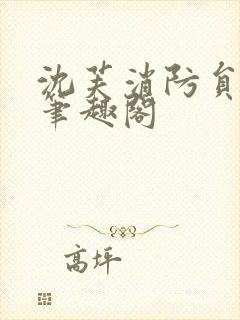沈芙消防员攻略笔趣阁